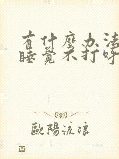 有什么办法晚上睡觉不打呼噜