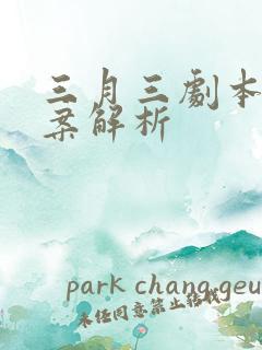 三月三剧本杀答案解析