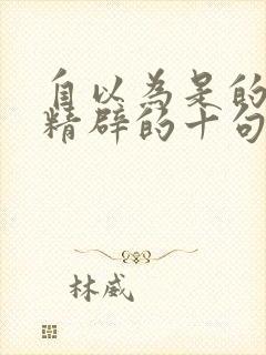 自以为是的人最精辟的十句话