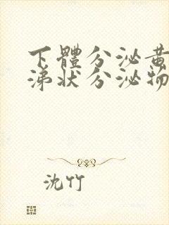 下体分泌黄色鼻涕状分泌物