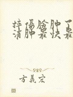 摔伤脸肿了怎么消肿最快最有效