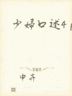 少妇口述4 p