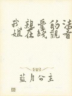 我亲爱的法医小姐在线观看免费