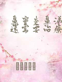 鼻窦炎鼻涕变清还需要治疗吗