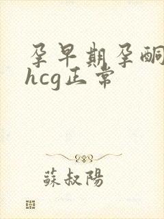 孕早期孕酮偏低hcg正常