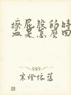 擦屁股的时候有血是怎么回事