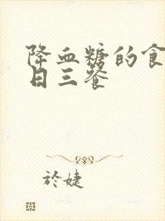 降血糖的食谱一日三餐