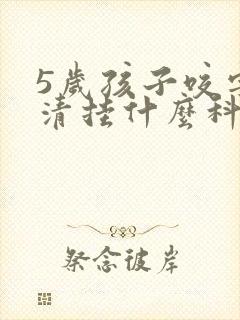 5岁孩子咬字不清挂什么科