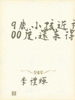 9岁小孩近视400度,还来得及补救吗