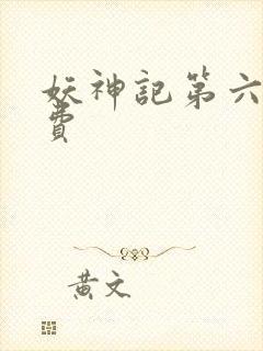 妖神记第六季免费
