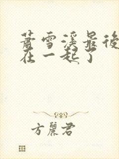 萧雪溪最后和谁在一起了