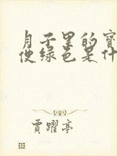 月子里的宝宝大便绿色是什么原因