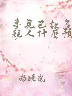 梦见已故多年的亲人什么预兆