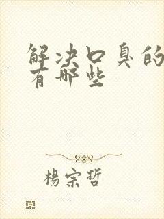 解决口臭的办法有哪些