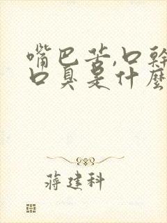 嘴巴苦,口干,口臭是什么原因