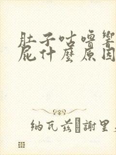 肚子咕噜响还放屁什么原因