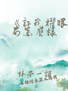 《许我耀眼》结局怎么样