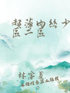 超薄肉丝少妇一区二区