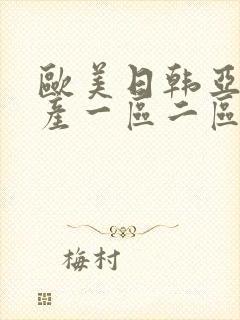 欧美日韩亚洲国产一区二区综合