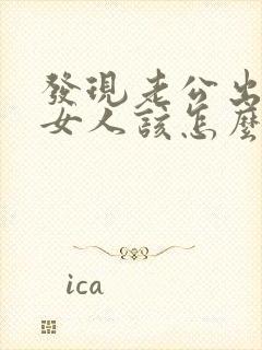 发现老公出轨后女人该怎么办