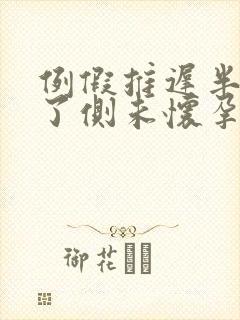 例假推迟半个月了侧未怀孕该怎么办