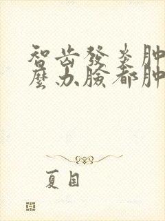 智齿发炎肿痛怎么办脸都肿了