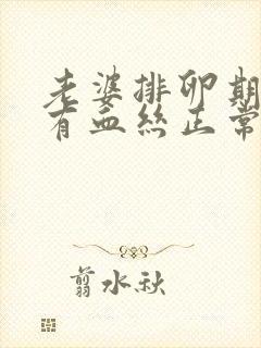 老婆排卵期白带有血丝正常吗