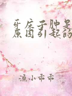 牙床子肿是什么原因引起的