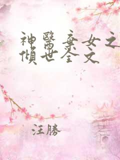 神医弃女之帝妃倾世全文