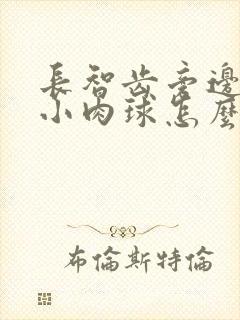 长智齿旁边有个小肉球怎么回事