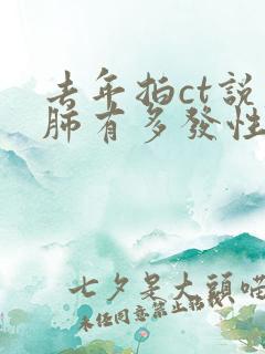 去年拍ct说右肺有多发性小结节?