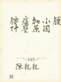 腰痛加小腹疼痛什么原因