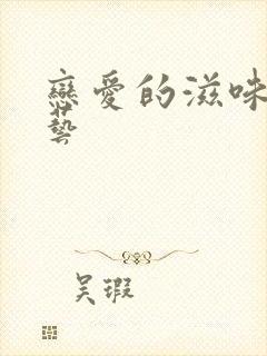 恋爱的滋味 综艺