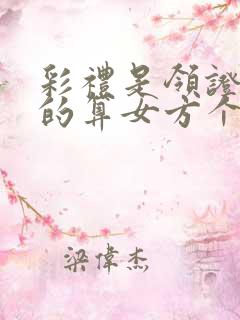 彩礼是领证后给的算女方个人财产吗