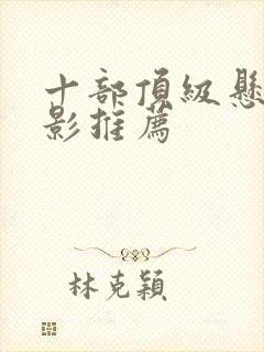 十部顶级悬疑电影推荐