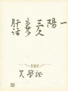 肝炎三阳一般能活多久