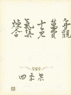 炼气十万年动漫合集免费观看全集