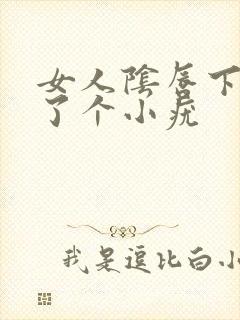 女人阴唇下面起了个小疣