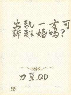 出轨一方可以起诉离婚吗?