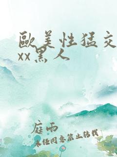 欧美性猛交xxxx黑人