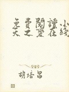 免费阅读小说诸天之变在线阅读全文