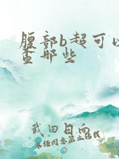 腹部b超可以检查哪些