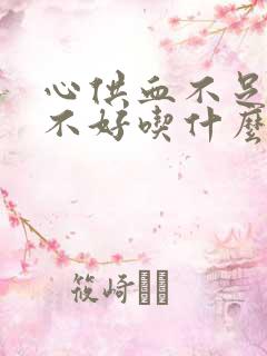 心供血不足睡眠不好吃什么药