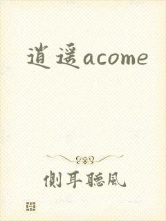逍遥acome