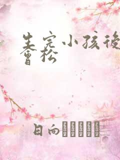 生完小孩后阴道会松