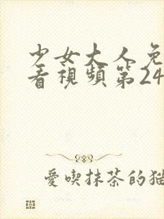 少女大人免费观看视频第24集