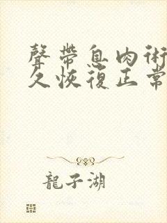 声带息肉术后多久恢复正常声音