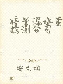 暗管漏水查漏水检测公司