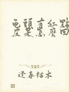 龟头有红点痒脱皮是怎么回事