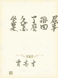 坐久了排尿困难是怎么回事